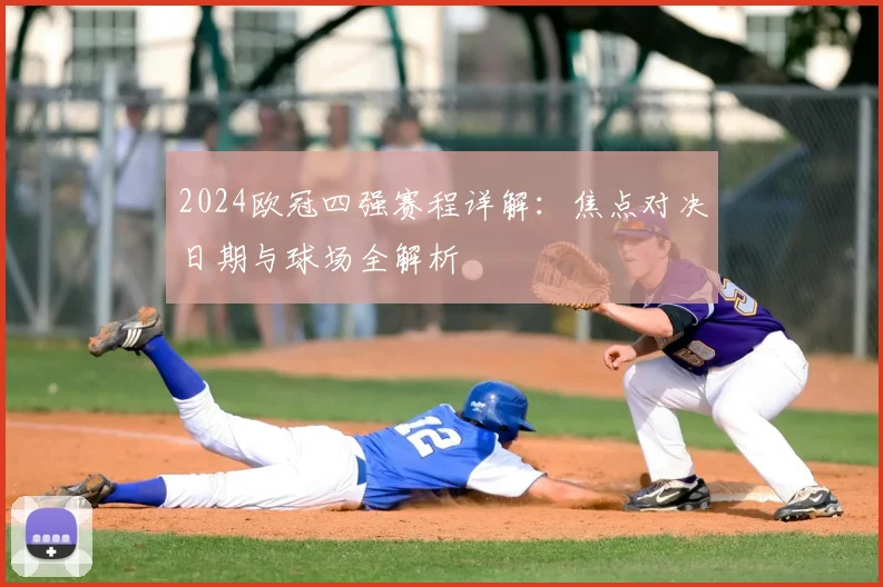 2024欧冠四强赛程详解：焦点对决日期与球场全解析
