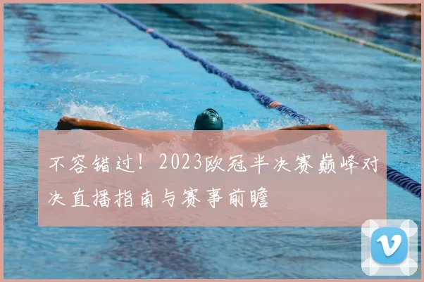不容错过！2023欧冠半决赛巅峰对决直播指南与赛事前瞻