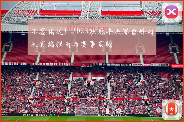 不容错过！2023欧冠半决赛巅峰对决直播指南与赛事前瞻