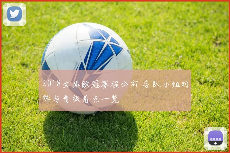 2018女排欧冠赛程公布 各队小组对阵与晋级看点一览