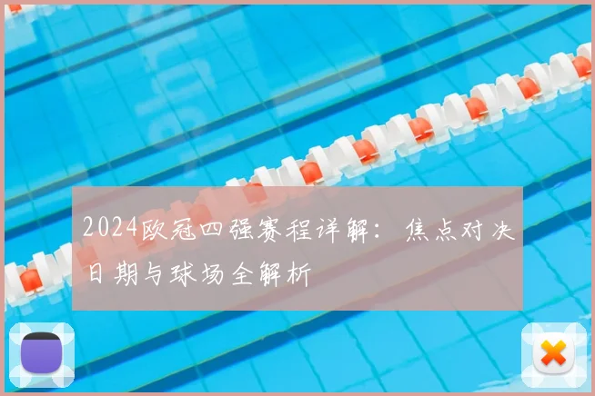 2024欧冠四强赛程详解：焦点对决日期与球场全解析