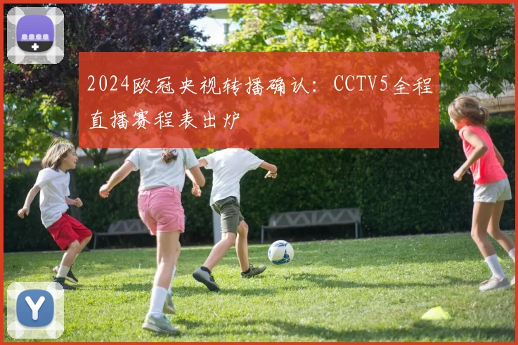 2024欧冠央视转播确认：CCTV5全程直播赛程表出炉