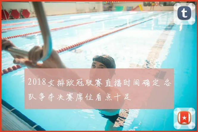 2018女排欧冠联赛直播时间确定 各队争夺决赛席位看点十足