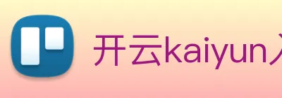 开云kaiyun入口 Logo